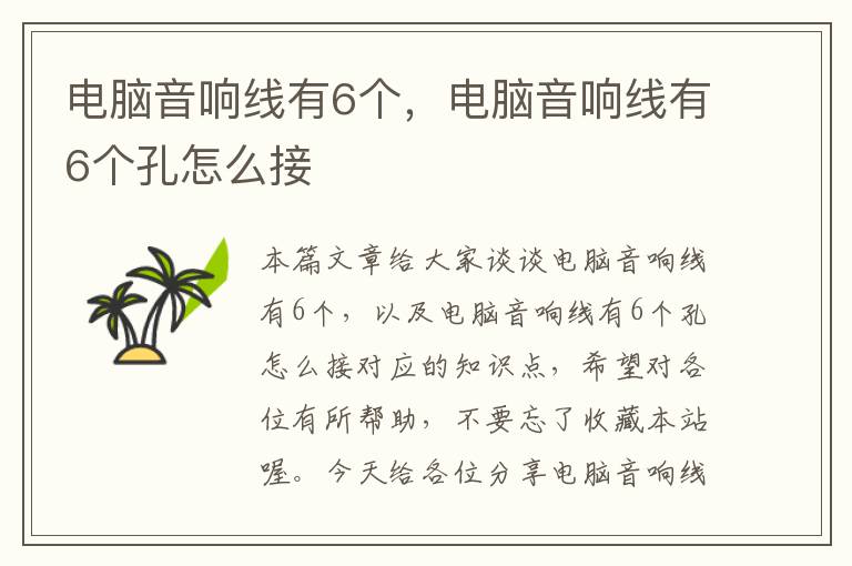 电脑音响线有6个,电脑音响线有6个孔怎么接