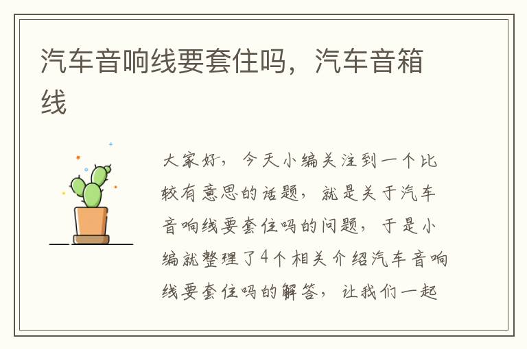 汽车音响线要套住吗,汽车音箱线