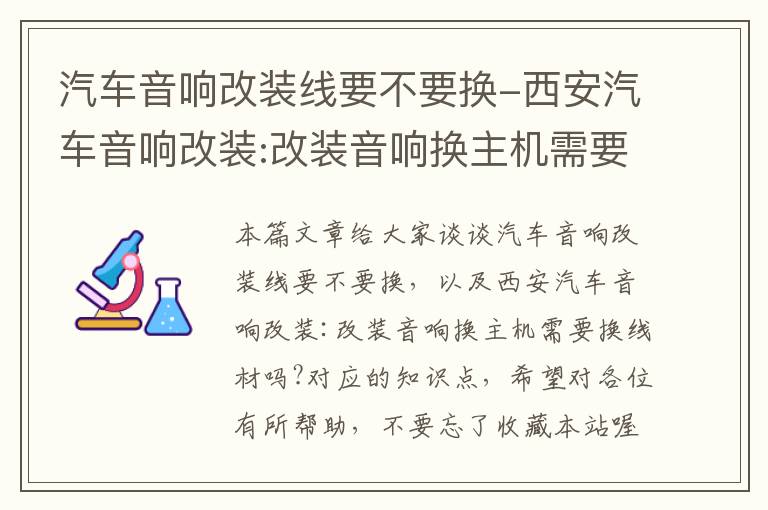 汽车音响改装线要不要换-西安汽车音响改装:改装音响换主机需要换线材吗?