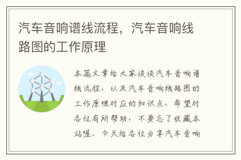 汽车音响谱线流程,汽车音响线路图的工作原理