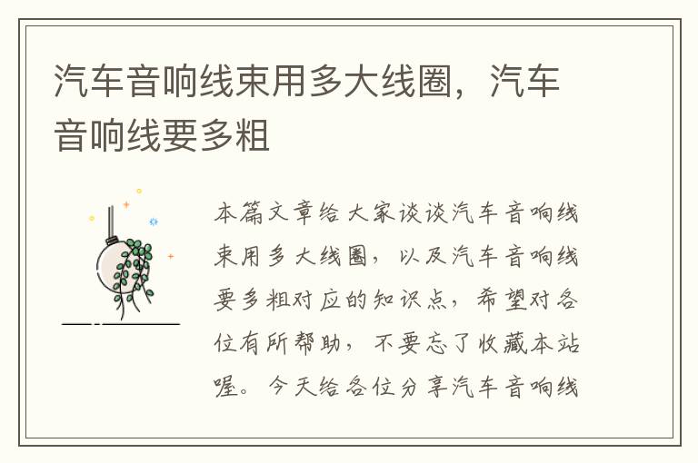 汽车音响线束用多大线圈,汽车音响线要多粗