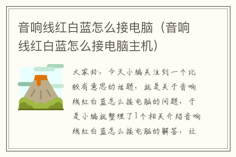 音响线红白蓝怎么接电脑(音响线红白蓝怎么接电脑主机)