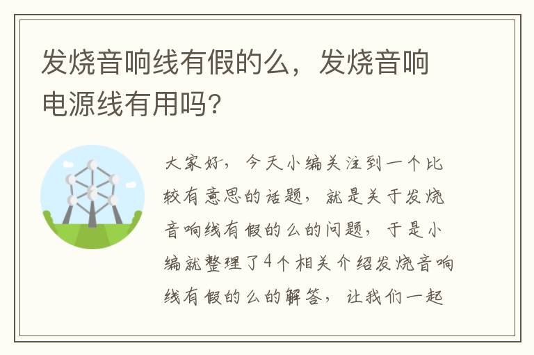 发烧音响线有假的么,发烧音响电源线有用吗?
