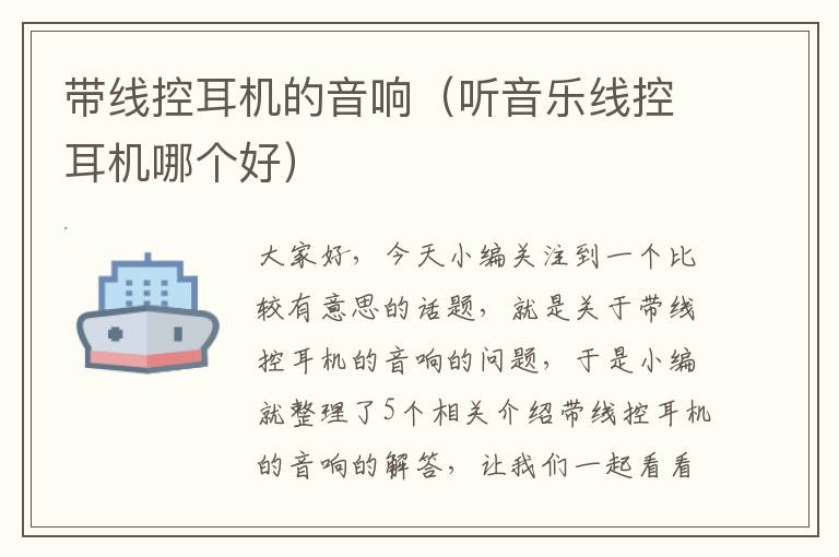 带线控耳机的音响(听音乐线控耳机哪个好)