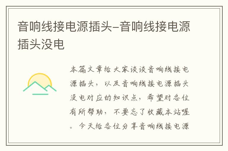 音响线接电源插头-音响线接电源插头没电