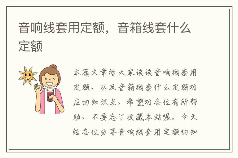 音响线套用定额,音箱线套什么定额