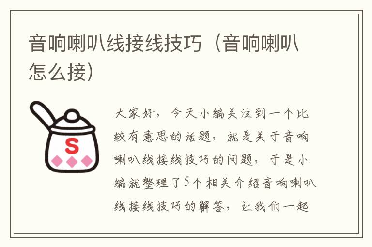 音响喇叭线接线技巧(音响喇叭怎么接)