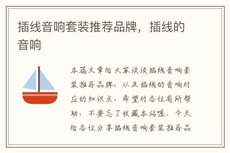 插线音响套装推荐品牌,插线的音响