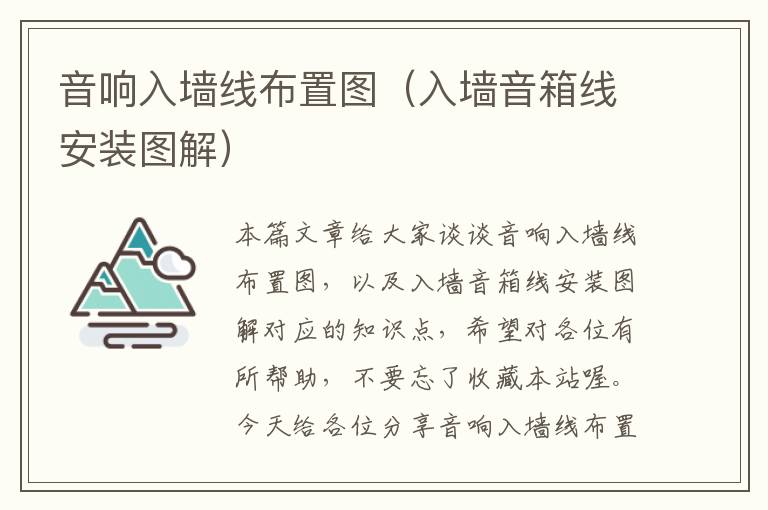 音响入墙线布置图(入墙音箱线安装图解)