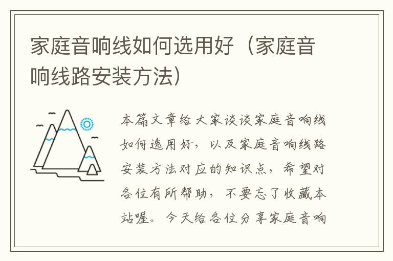 家庭音响线如何选用好(家庭音响线路安装方法)