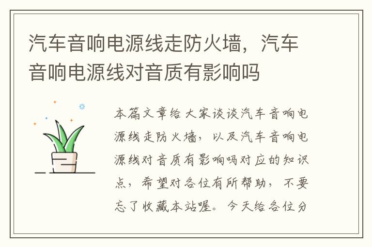 汽车音响电源线走防火墙,汽车音响电源线对音质有影响吗