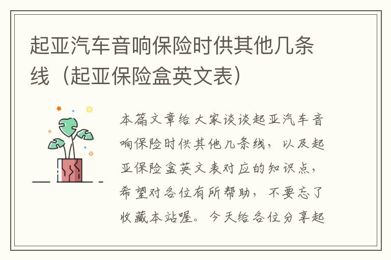 起亚汽车音响保险时供其他几条线(起亚保险盒英文表)