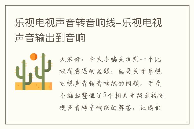 乐视电视声音转音响线-乐视电视声音输出到音响