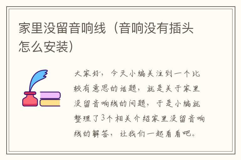 家里没留音响线(音响没有插头怎么安装)