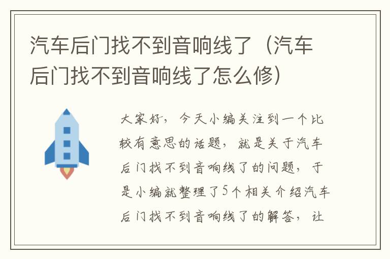 汽车后门找不到音响线了(汽车后门找不到音响线了怎么修)