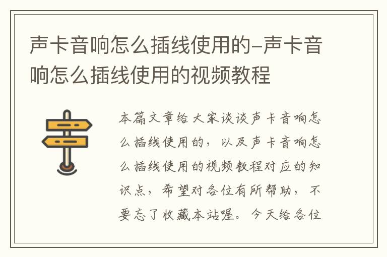 声卡音响怎么插线使用的-声卡音响怎么插线使用的视频教程