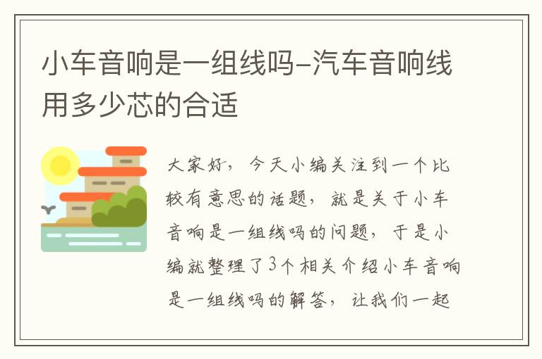 小车音响是一组线吗-汽车音响线用多少芯的合适