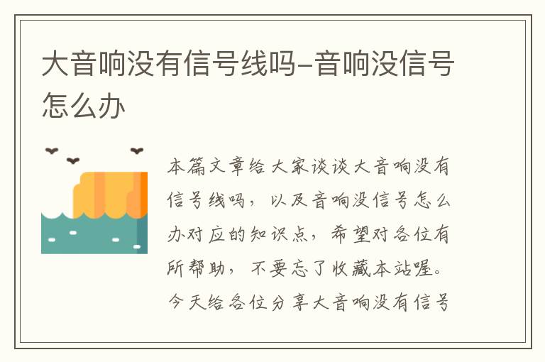 大音响没有信号线吗-音响没信号怎么办