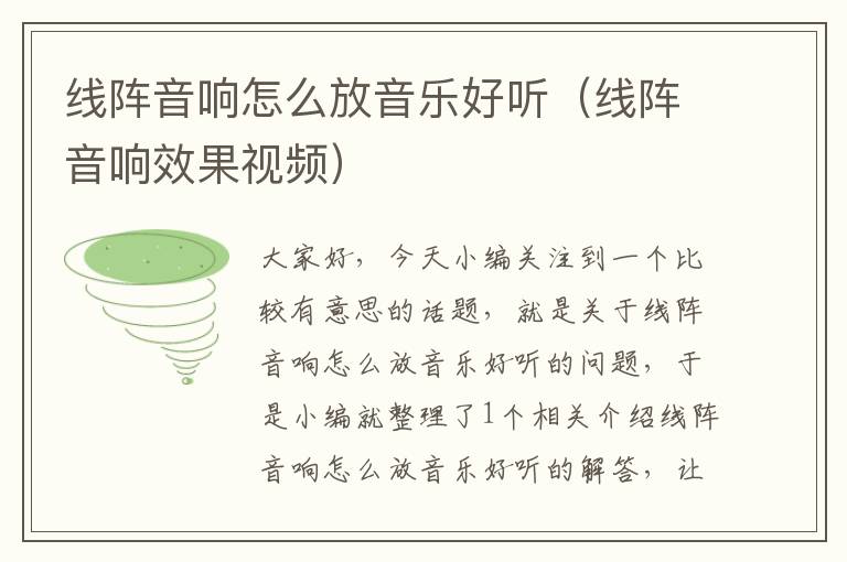 线阵音响怎么放音乐好听(线阵音响效果视频)