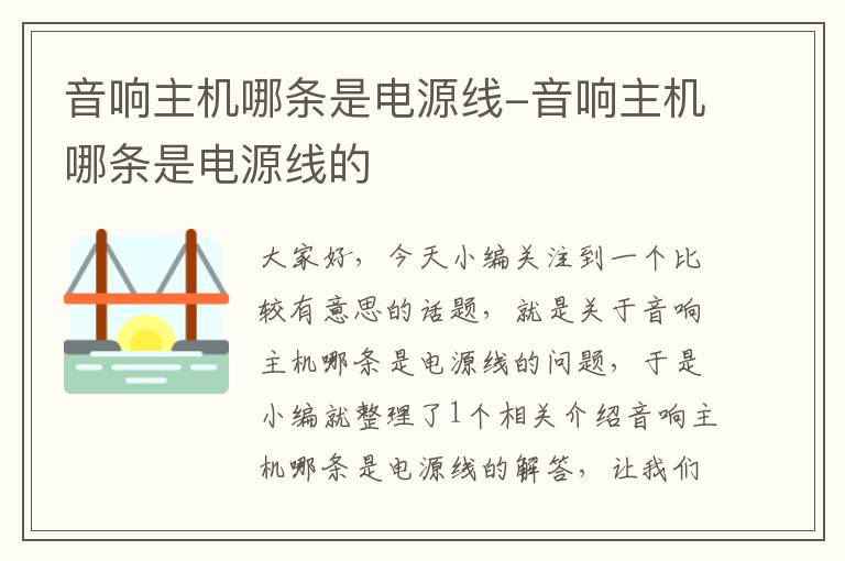 音响主机哪条是电源线-音响主机哪条是电源线的