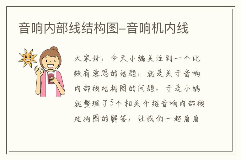 音响内部线结构图-音响机内线