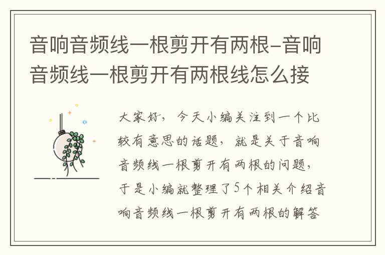 音响音频线一根剪开有两根-音响音频线一根剪开有两根线怎么接