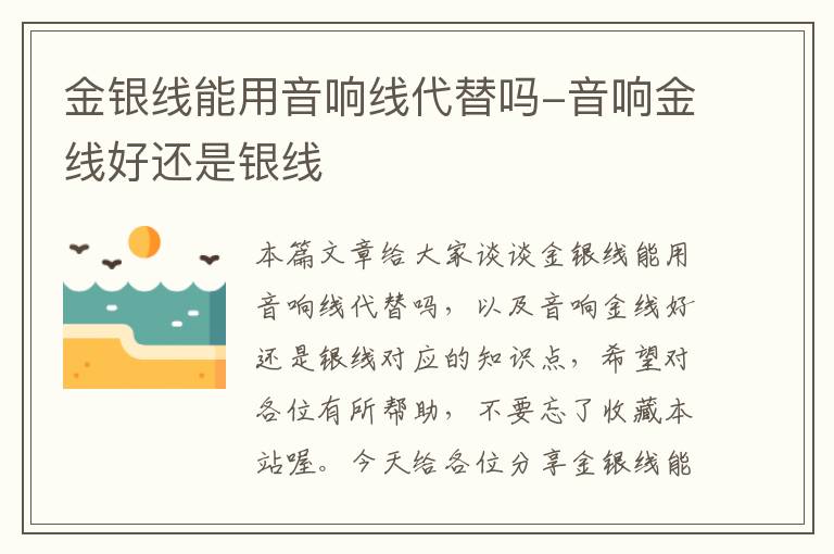 金银线能用音响线代替吗-音响金线好还是银线