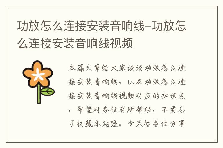 功放怎么连接安装音响线-功放怎么连接安装音响线视频