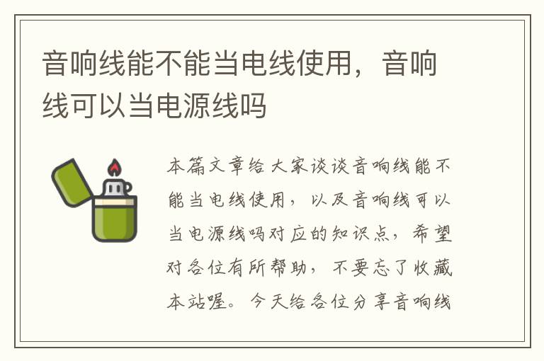 音响线能不能当电线使用,音响线可以当电源线吗