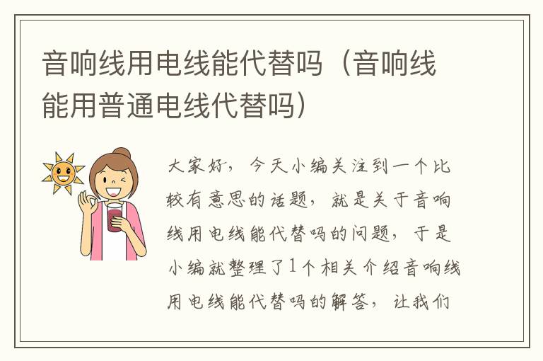 音响线用电线能代替吗(音响线能用普通电线代替吗)