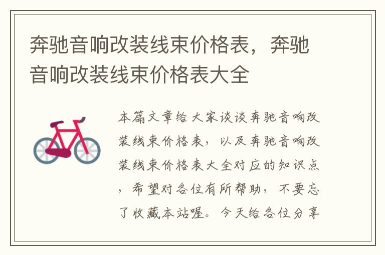 奔驰音响改装线束价格表,奔驰音响改装线束价格表大全
