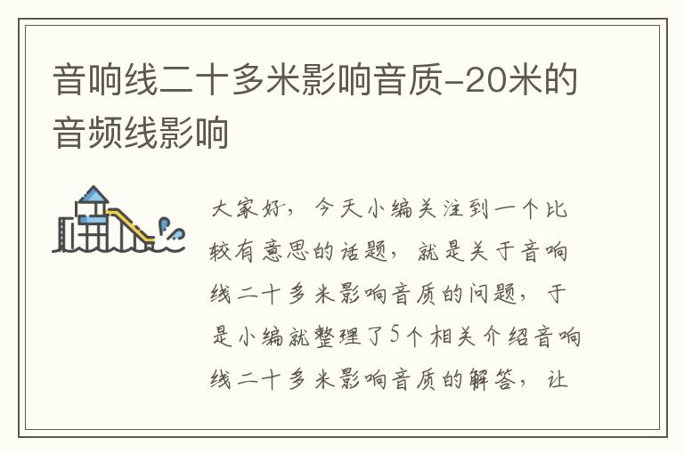 音响线二十多米影响音质-20米的音频线影响