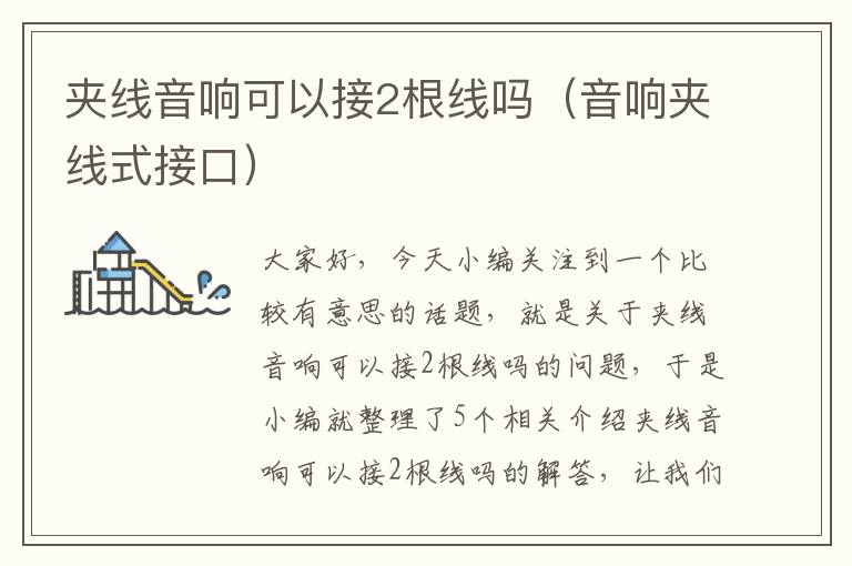 夹线音响可以接2根线吗(音响夹线式接口)