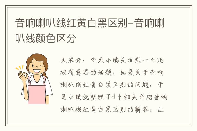 音响喇叭线红黄白黑区别-音响喇叭线颜色区分