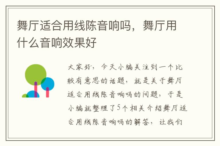 舞厅适合用线陈音响吗,舞厅用什么音响效果好