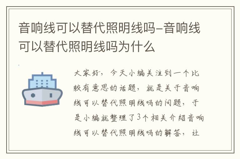 音响线可以替代照明线吗-音响线可以替代照明线吗为什么