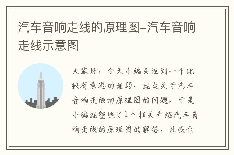 汽车音响走线的原理图-汽车音响走线示意图