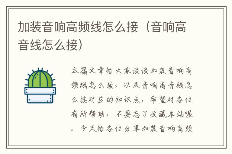 加装音响高频线怎么接(音响高音线怎么接)