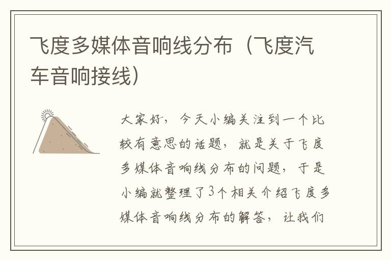 飞度多媒体音响线分布(飞度汽车音响接线)