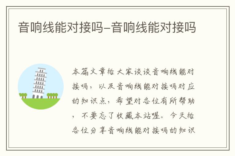音响线能对接吗-音响线能对接吗