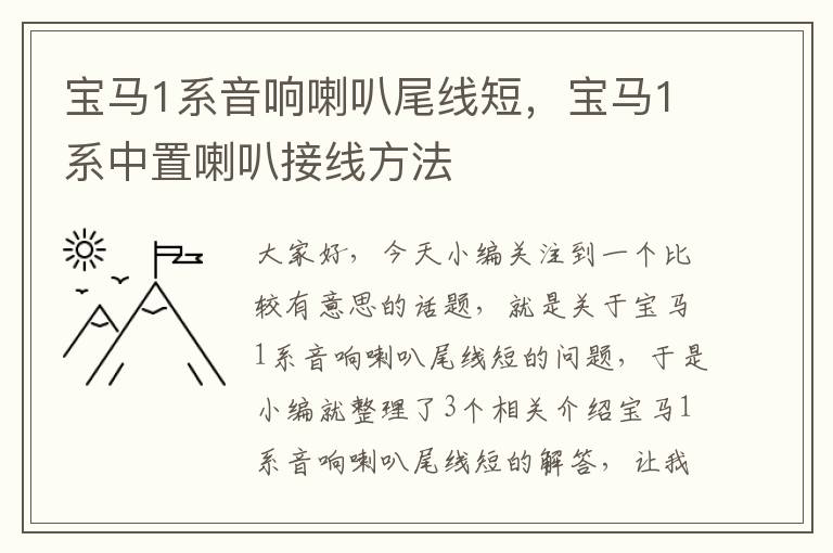 宝马1系音响喇叭尾线短,宝马1系中置喇叭接线方法