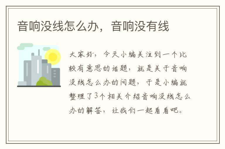 音响没线怎么办,音响没有线