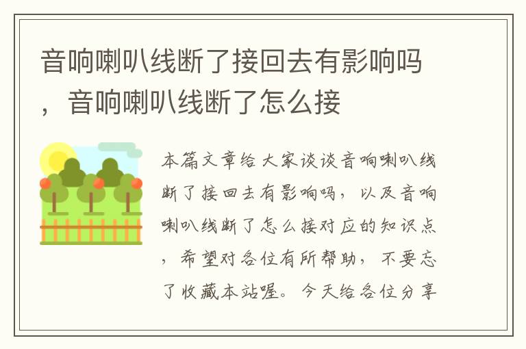 音响喇叭线断了接回去有影响吗,音响喇叭线断了怎么接