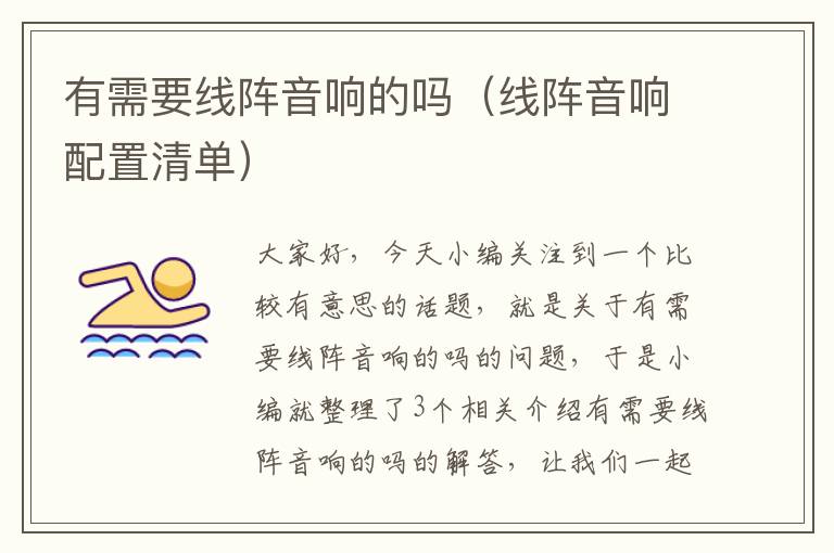 有需要线阵音响的吗(线阵音响配置清单)