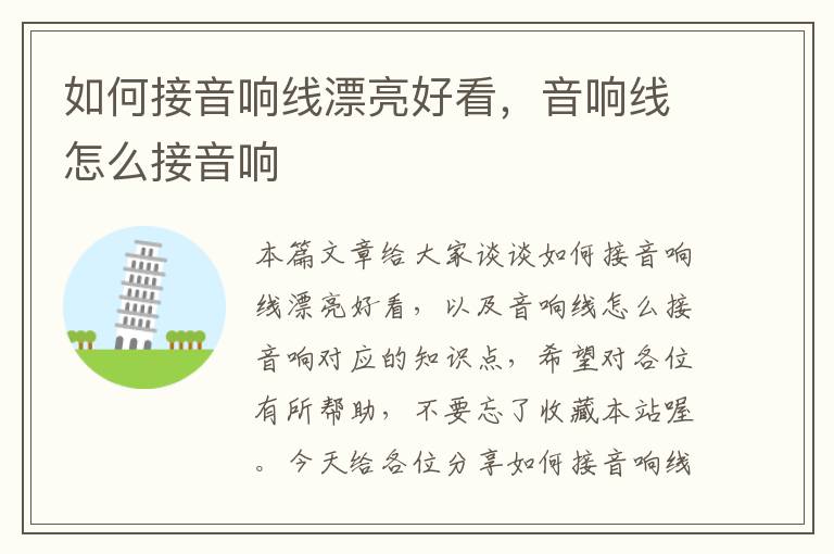 如何接音响线漂亮好看,音响线怎么接音响
