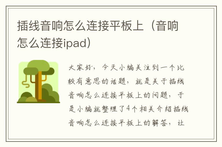 插线音响怎么连接平板上(音响怎么连接ipad)