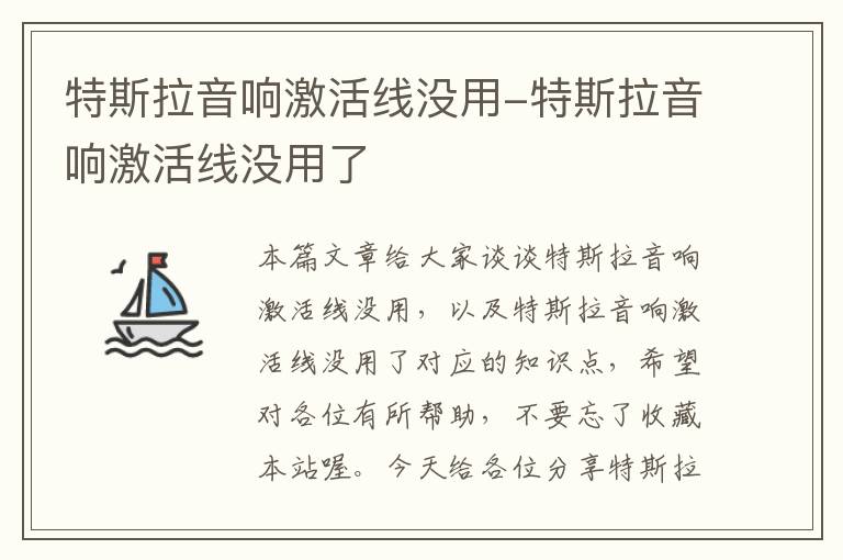 特斯拉音响激活线没用-特斯拉音响激活线没用了