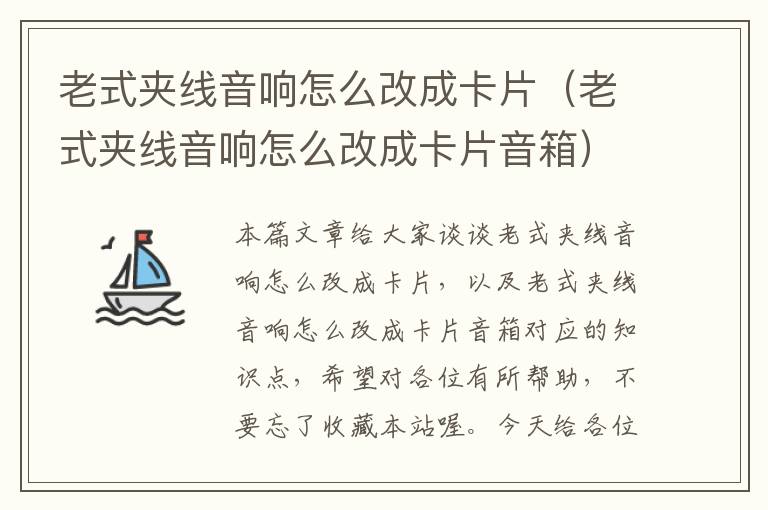 老式夹线音响怎么改成卡片（老式夹线音响怎么改成卡片音箱）