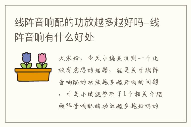 线阵音响配的功放越多越好吗-线阵音响有什么好处
