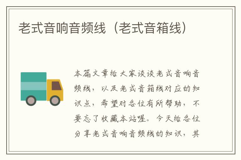 老式音响音频线(老式音箱线)